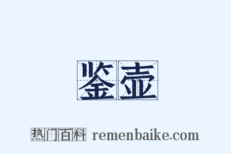 鉴壶是什么意思的图片